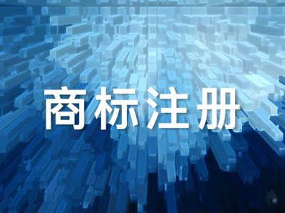 彬州商標(biāo)注冊(cè)