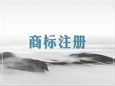 興平商標(biāo)注冊(cè)